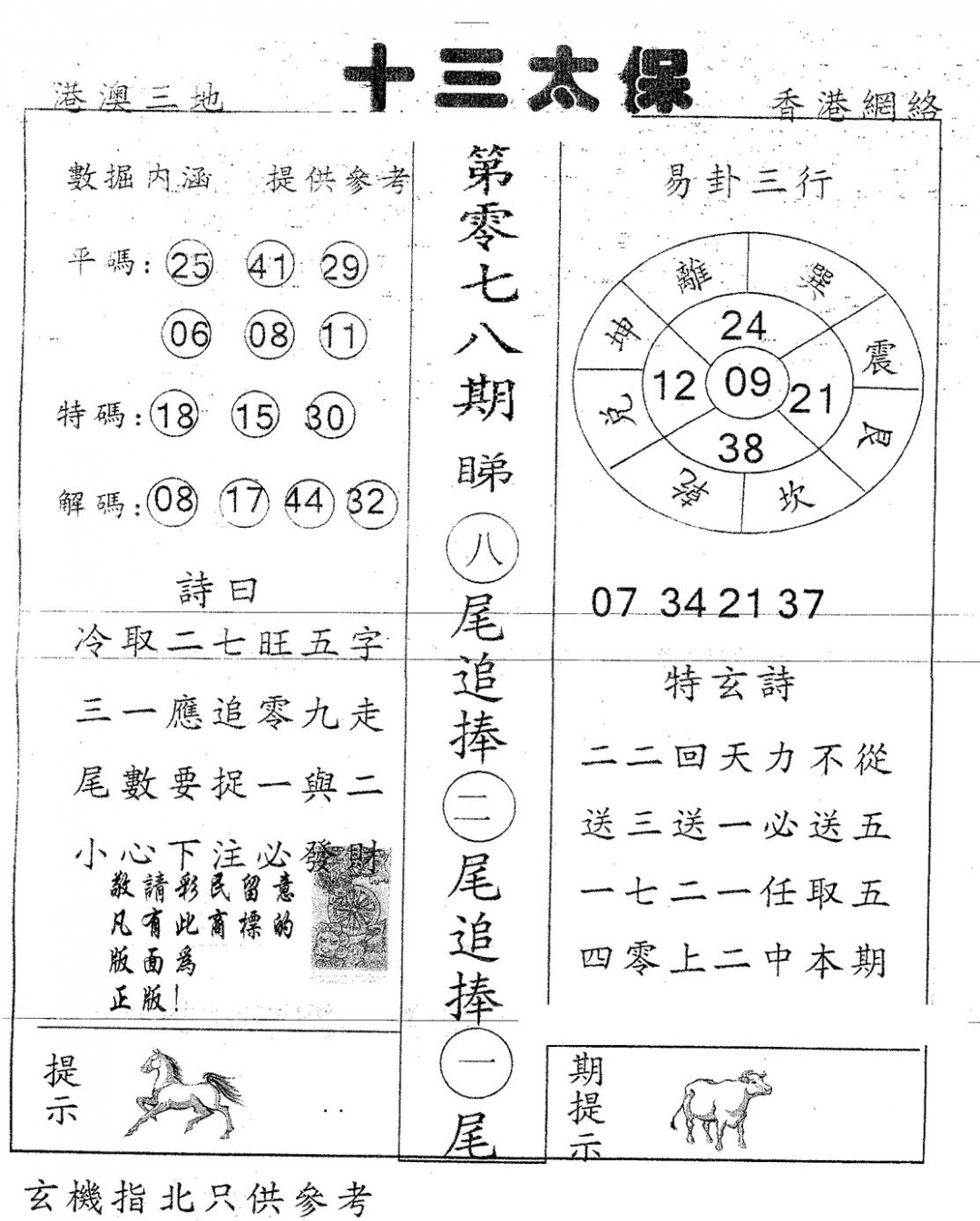 六合彩078期十三太保(黑白)