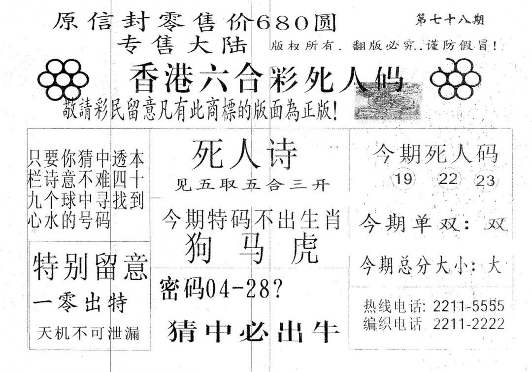 六合彩078期死人码680(黑白)