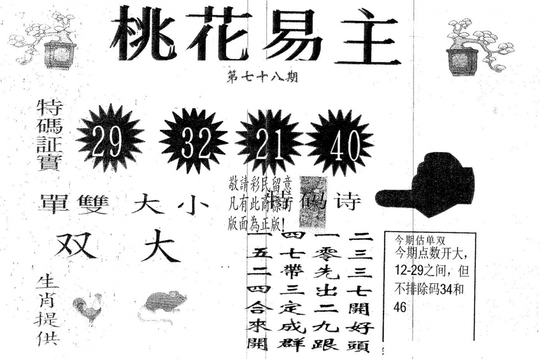 六合彩078期桃花易主(黑白)