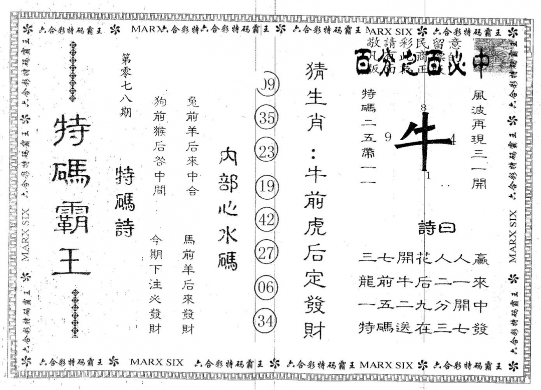 六合彩078期特码霸王A(黑白)