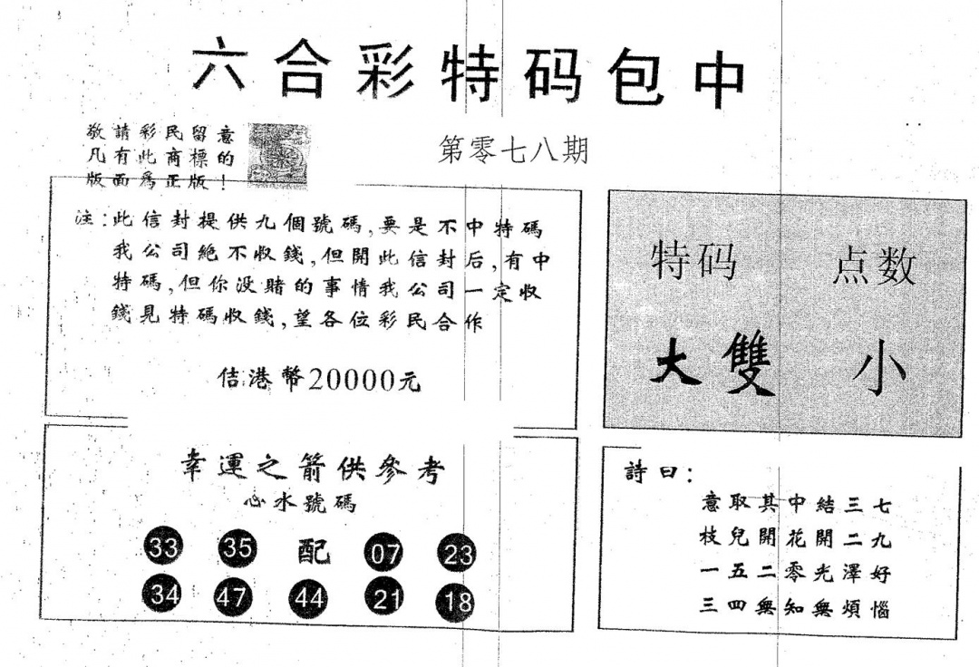 六合彩078期20000包中B(黑白)