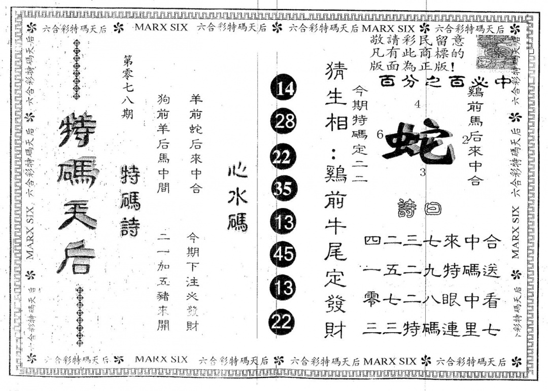 六合彩078期特码天后A(黑白)