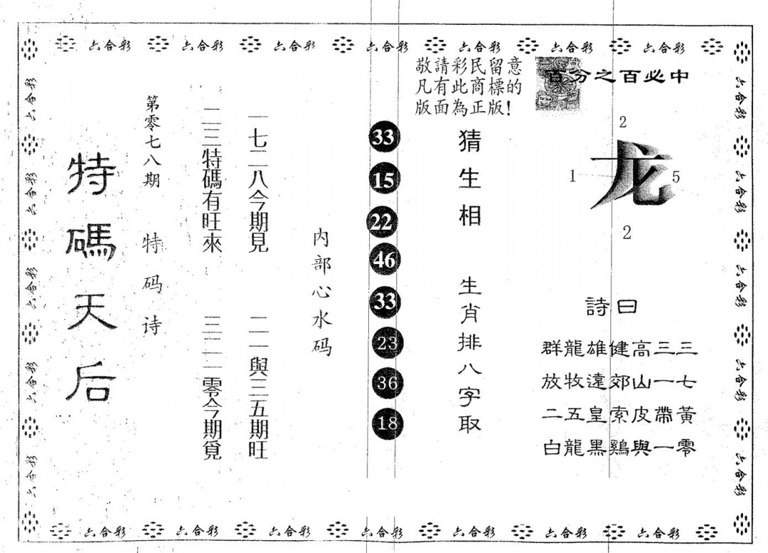 六合彩078期特码天后B(黑白)