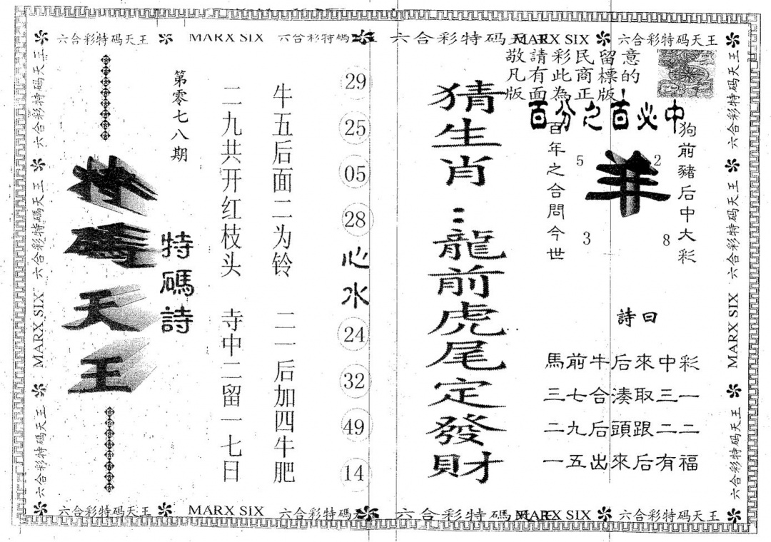 六合彩078期天码天王(黑白)