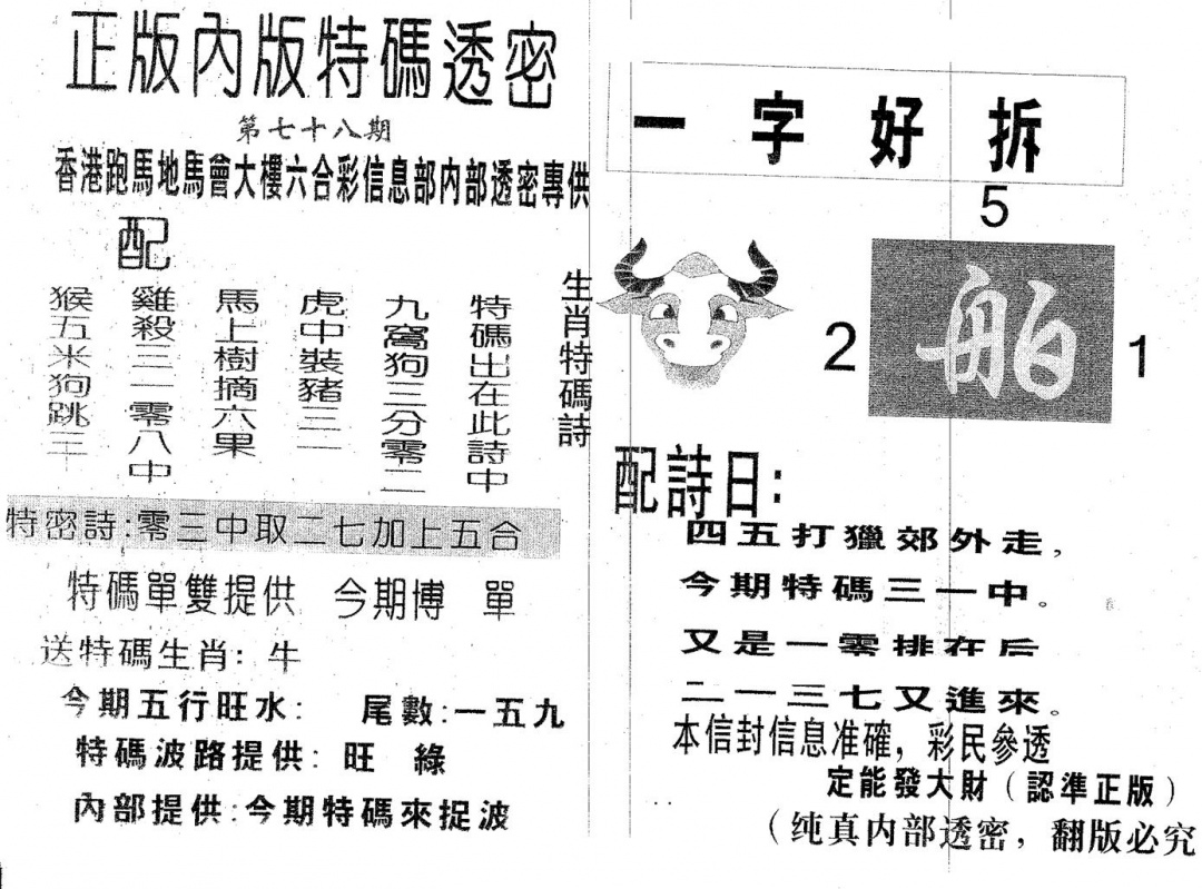 六合彩078期特码透密A(黑白)