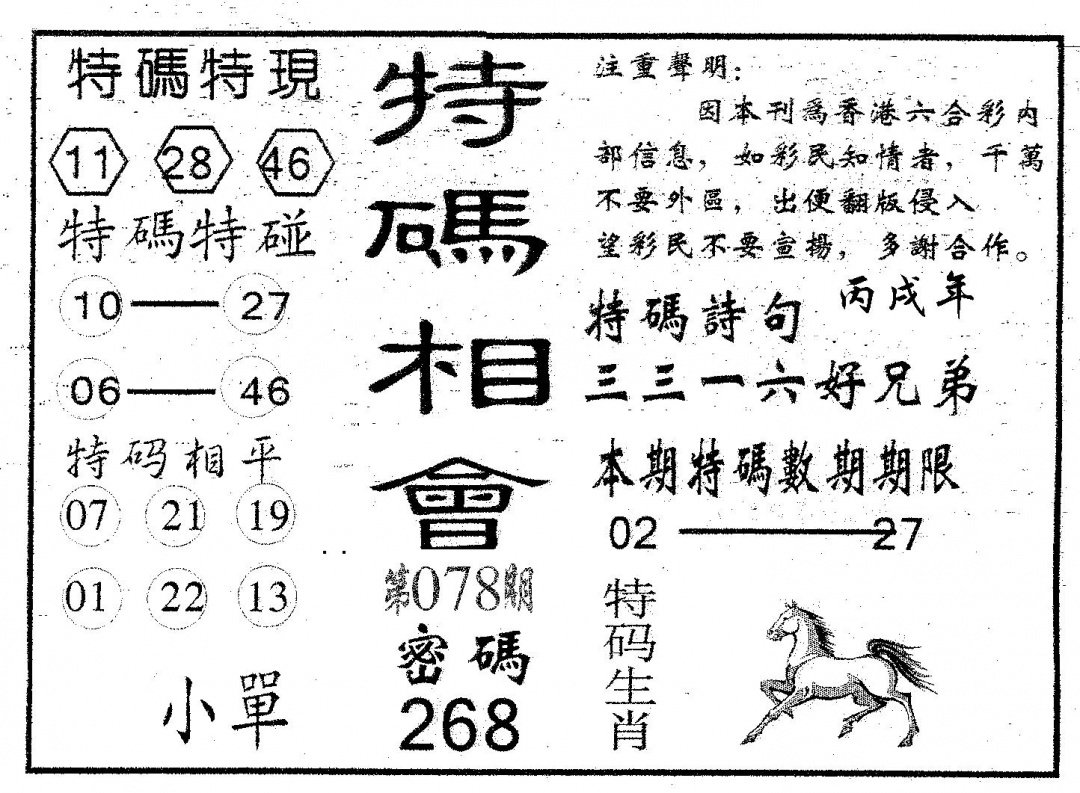 六合彩078期特码相会(黑白)
