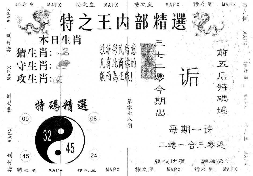 六合彩078期内部精选(黑白)