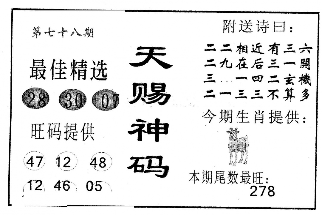 六合彩078期天赐神码(黑白)