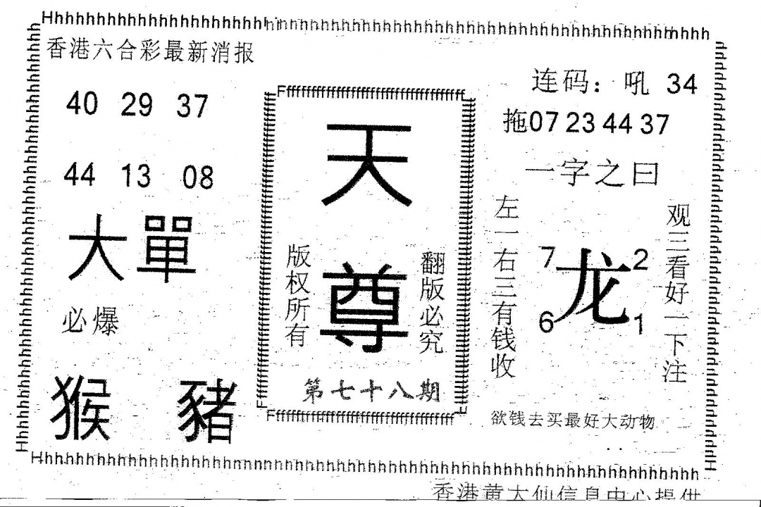 六合彩078期天尊(黑白)