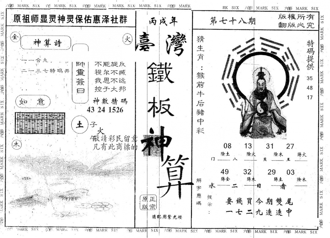 六合彩078期铁板神算(黑白)