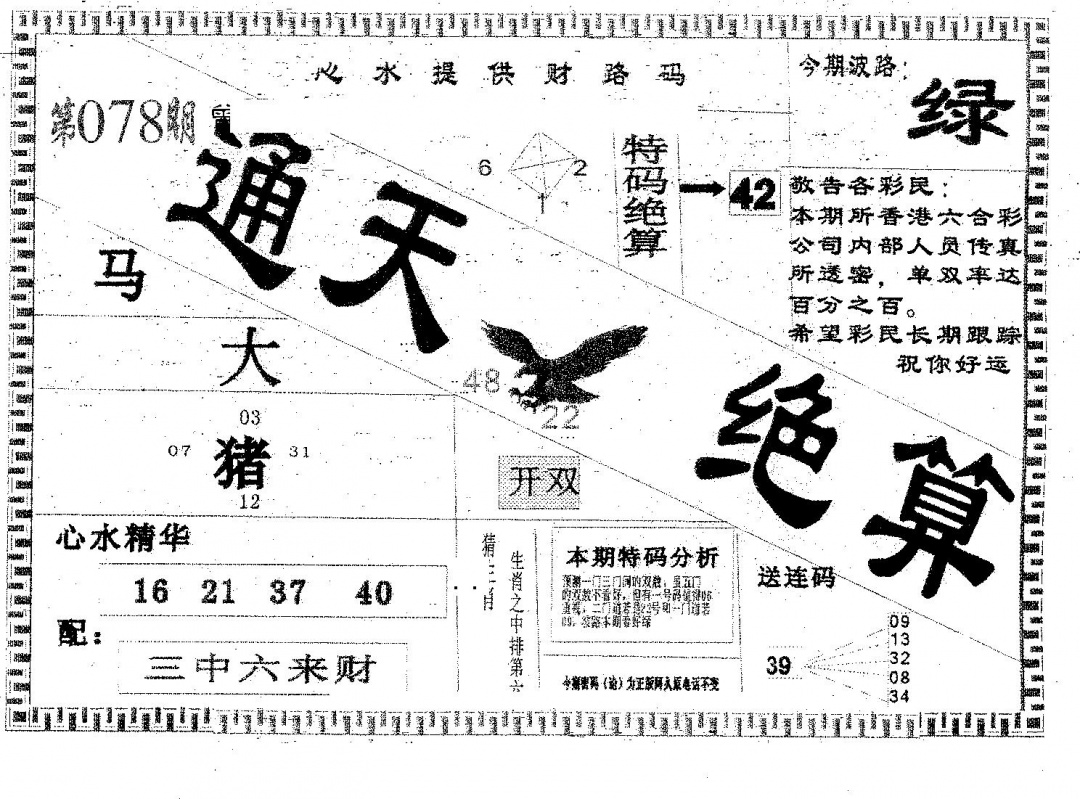 六合彩078期通天绝算A(黑白)