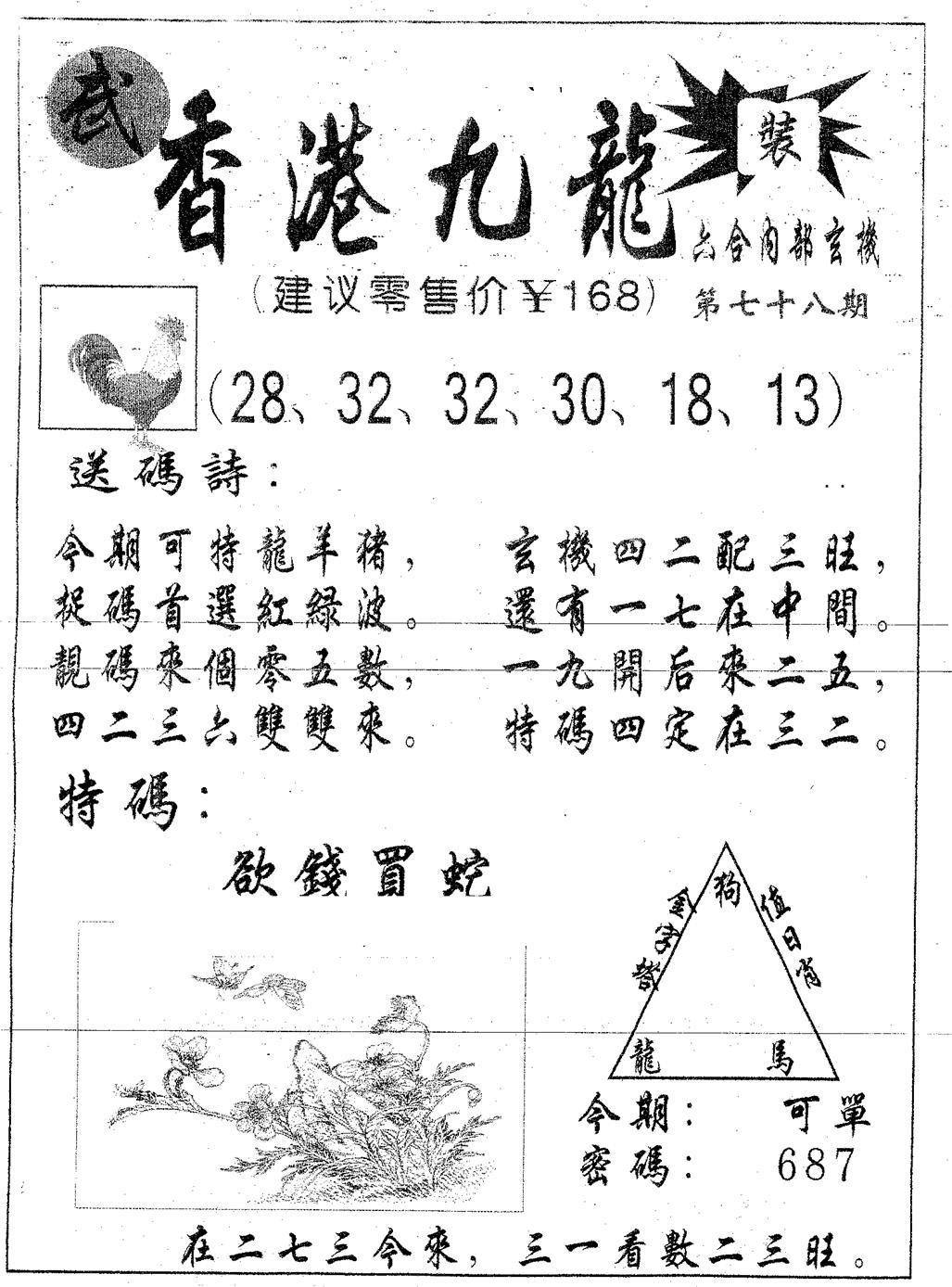 六合彩078期香港九龙(黑白)