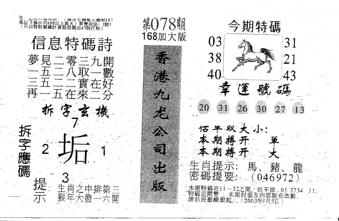 六合彩078期168加大版(黑白)