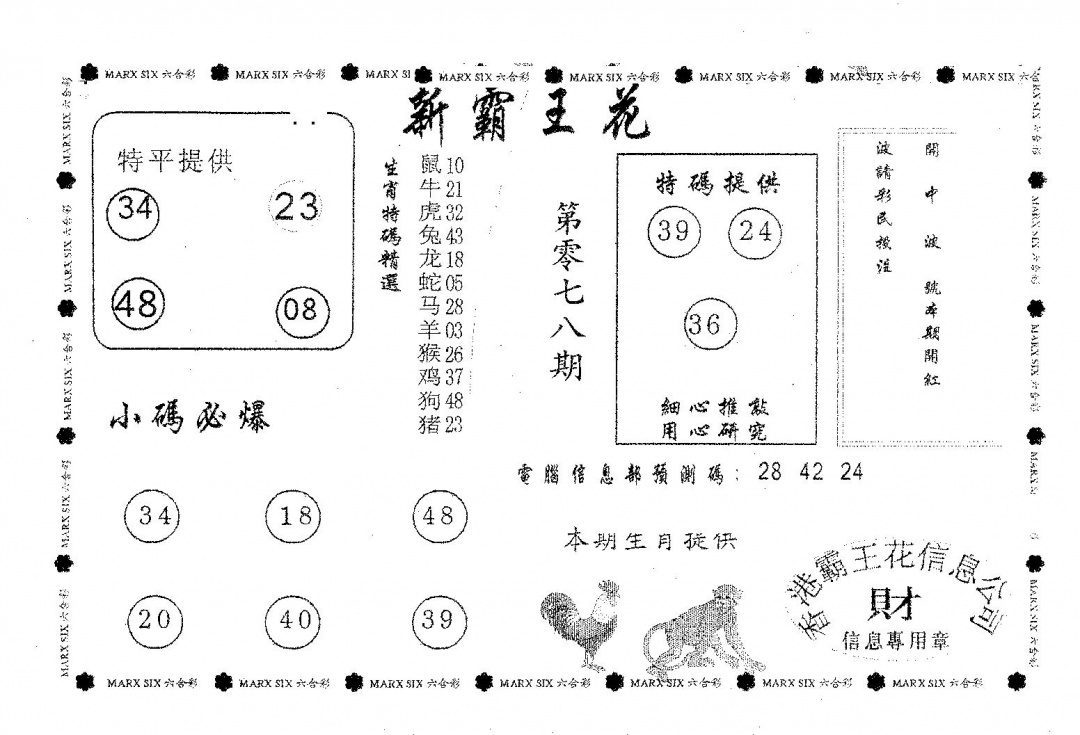 六合彩078期新霸王花(黑白)