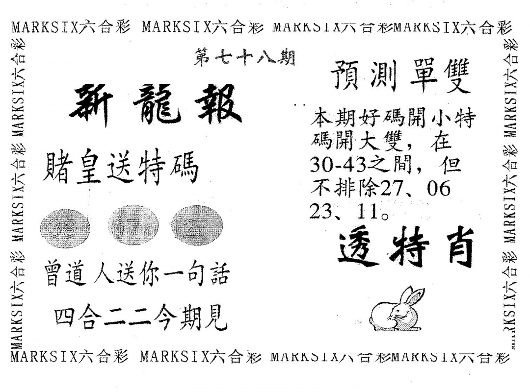 六合彩078期新龙报(黑白)