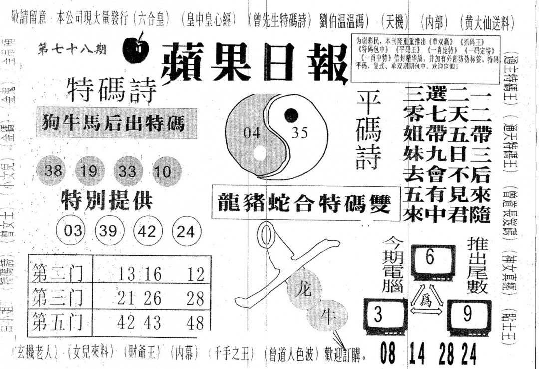六合彩078期新苹果日报(黑白)