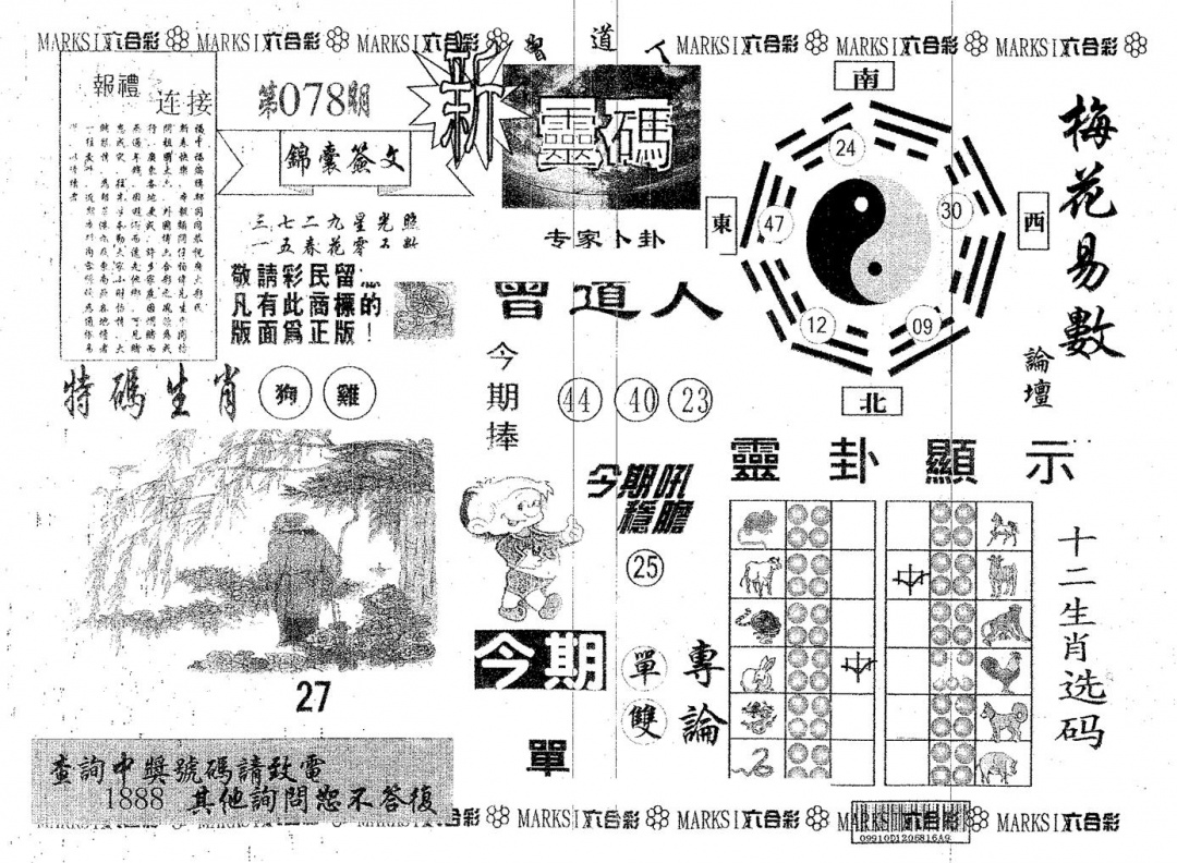 六合彩078期新灵码(黑白)