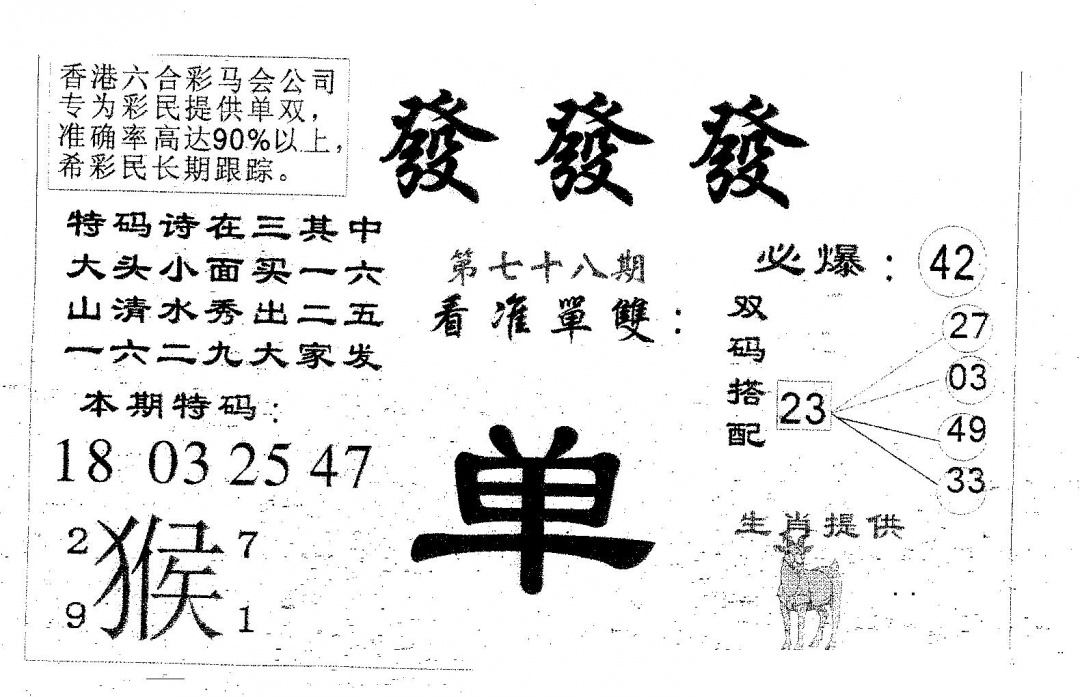 六合彩078期发发发(黑白)