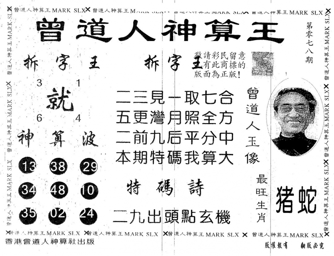 六合彩078期曾道人神算王(黑白)