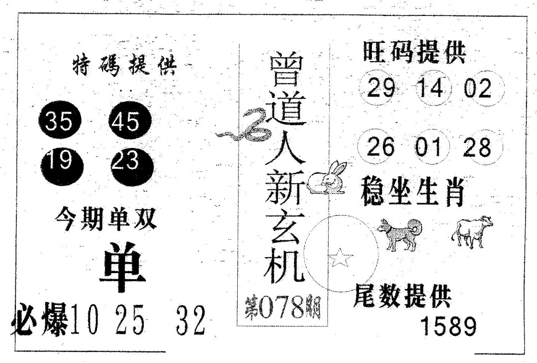 六合彩078期曾新玄机(黑白)