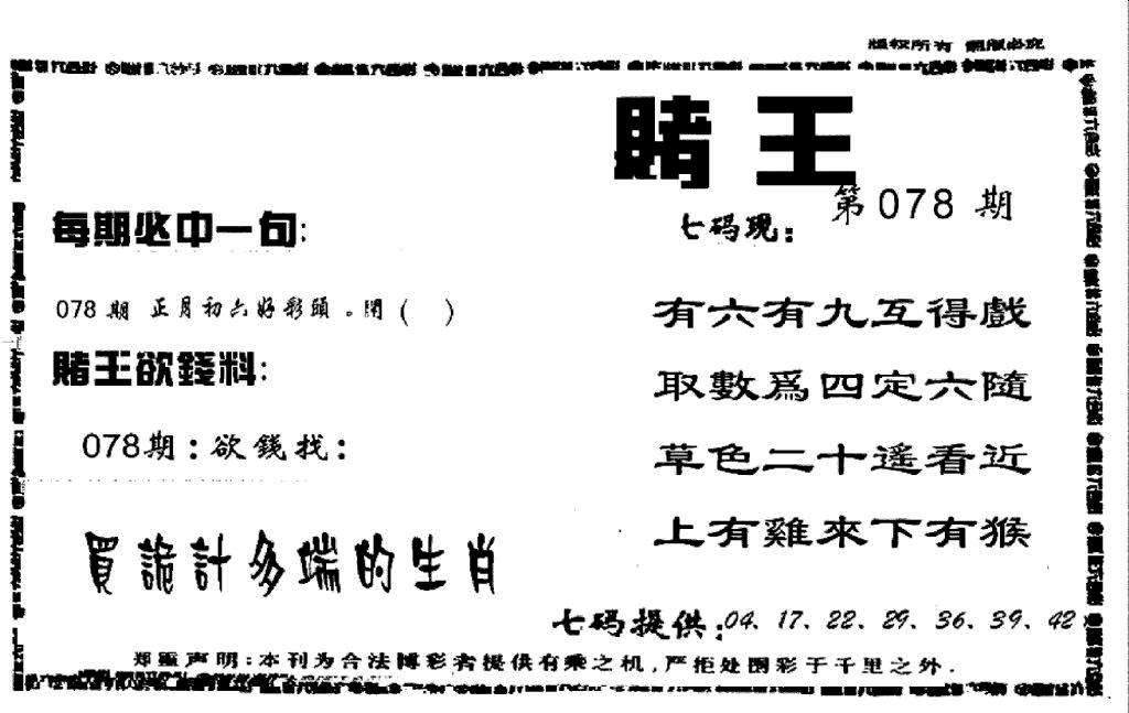 六合彩078期香港赌王(黑白)