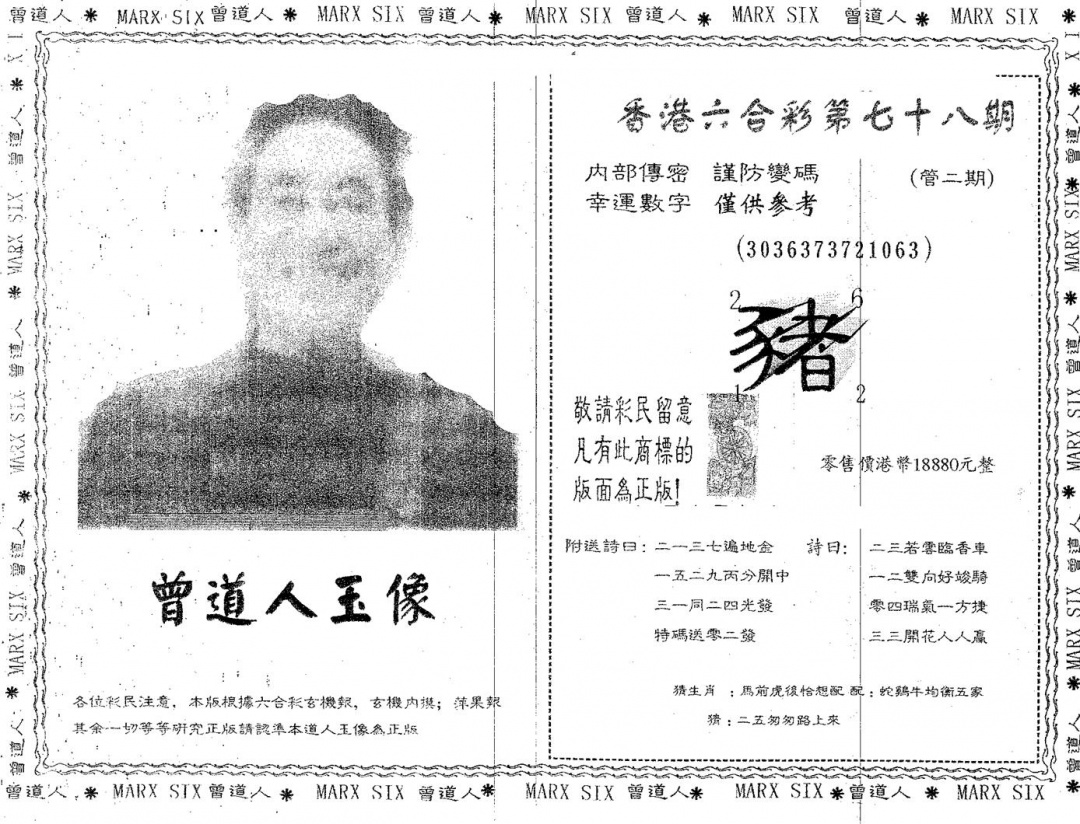 六合彩078期曾道人玉像A(黑白)