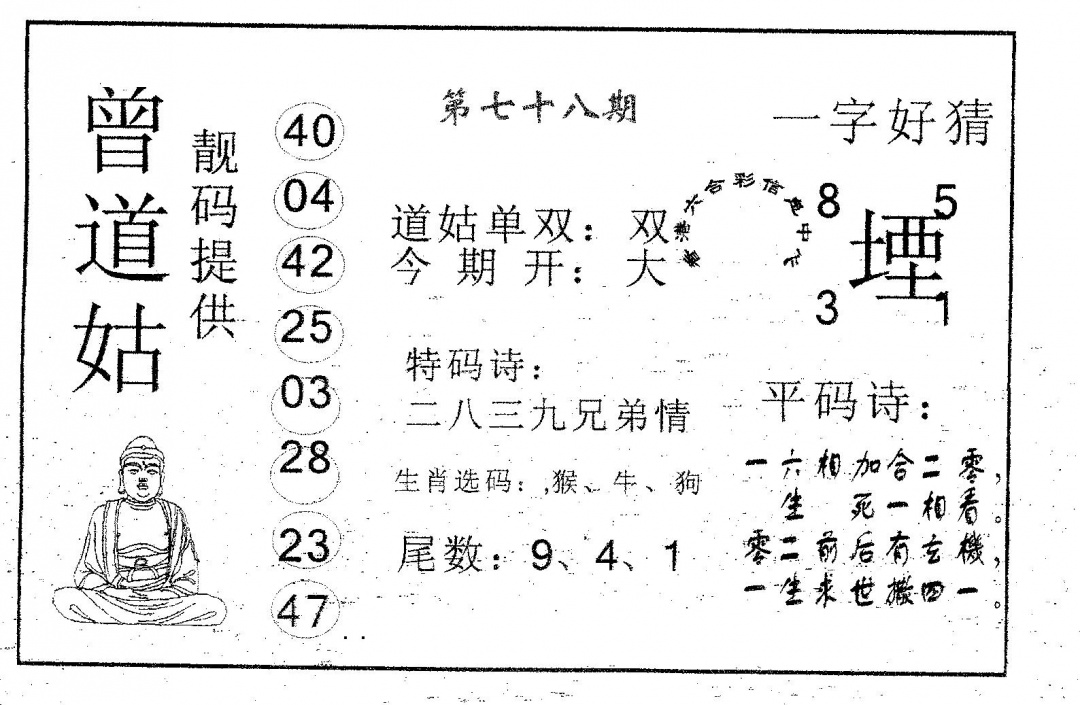 六合彩078期曾道姑(黑白)