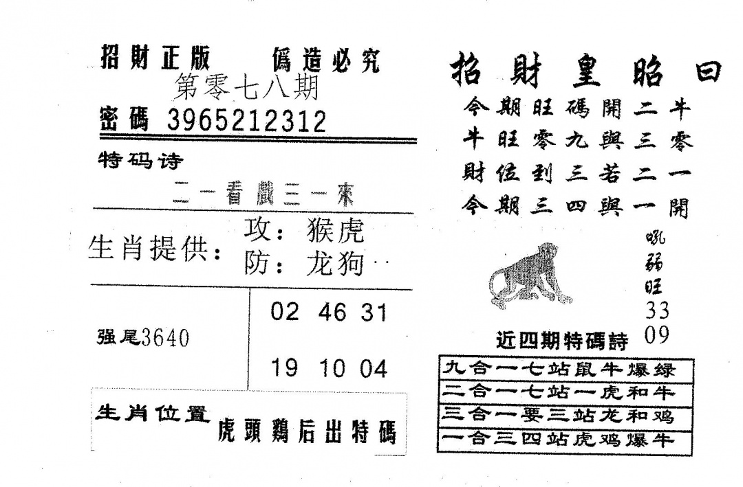 六合彩078期招财皇(黑白)