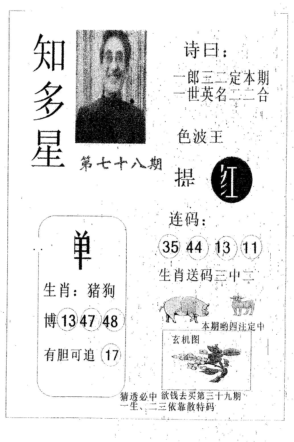 六合彩078期知多星(黑白)