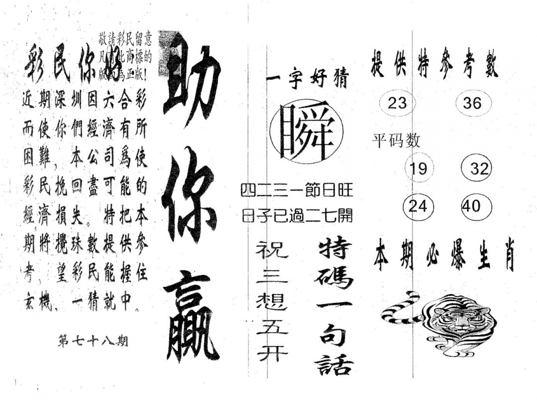 六合彩078期助你赢(黑白)