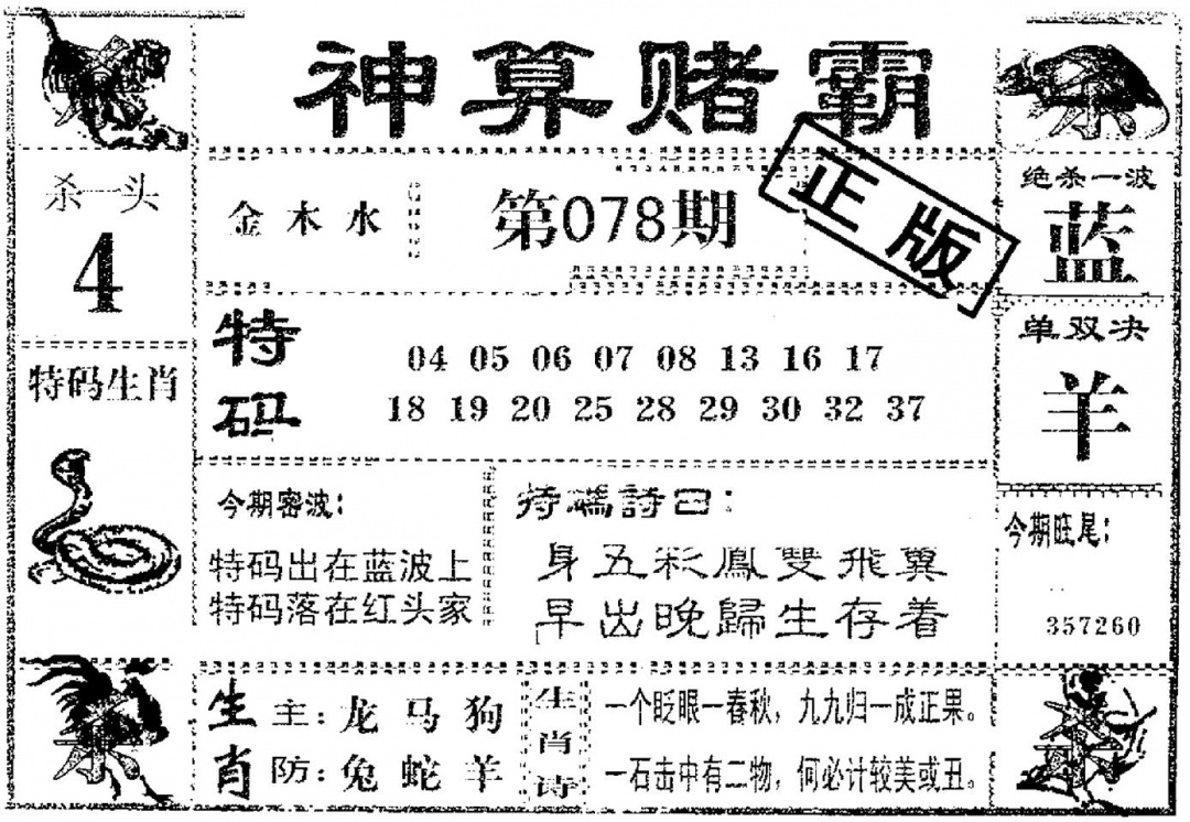 六合彩078期神算赌霸(黑白)