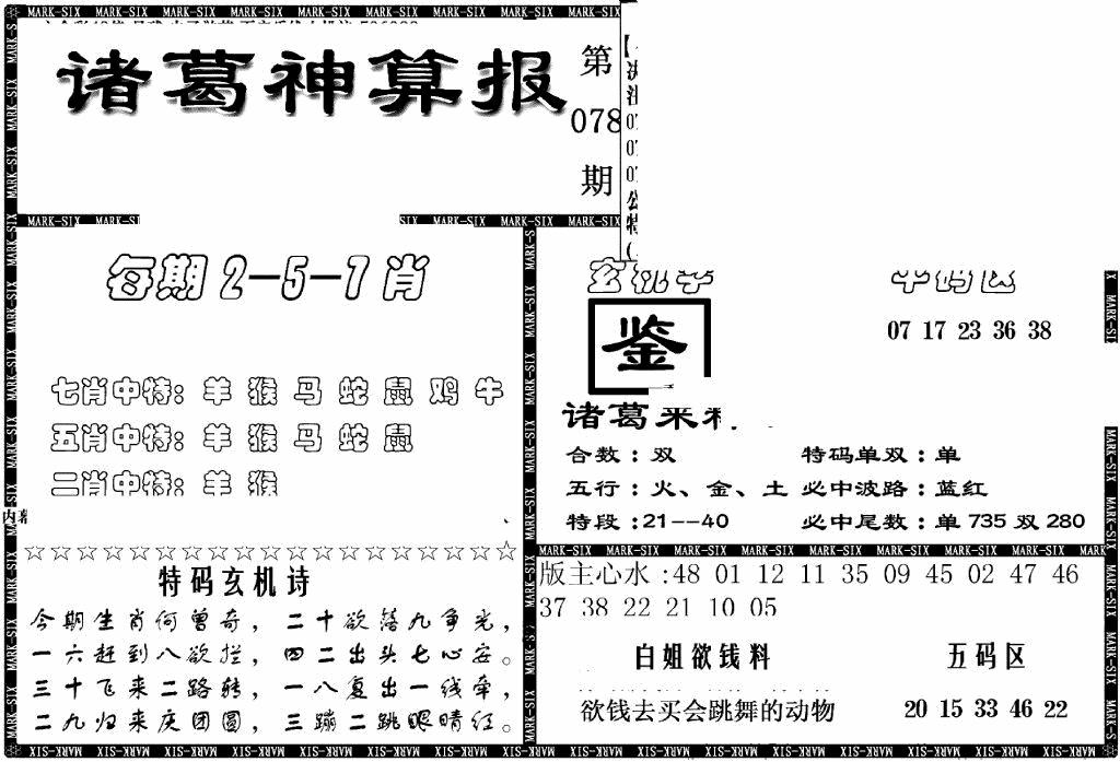 六合彩078期另新诸葛神算报(黑白)