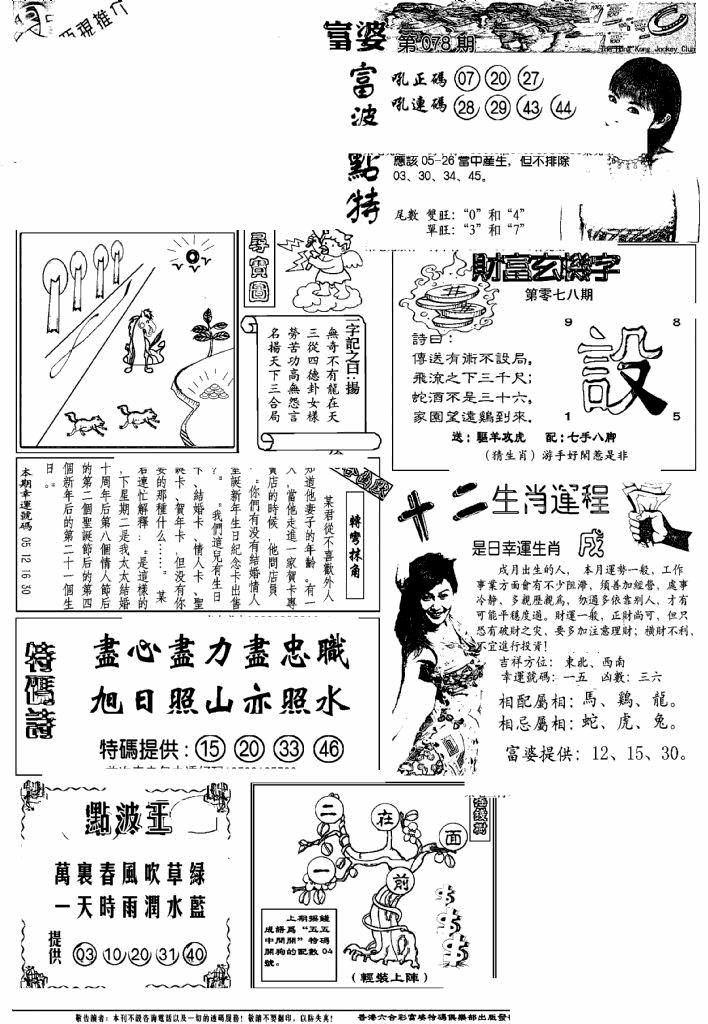 六合彩078期另版富婆(黑白)