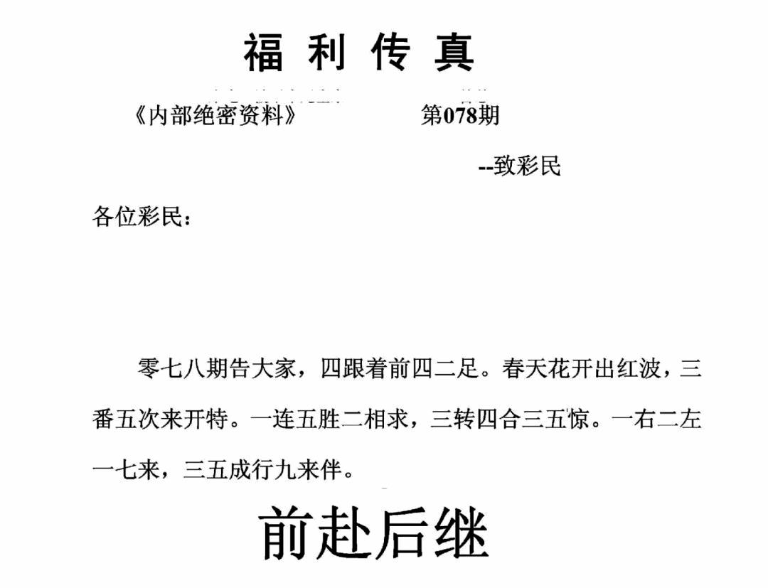六合彩078期福利传真(正版)(黑白)