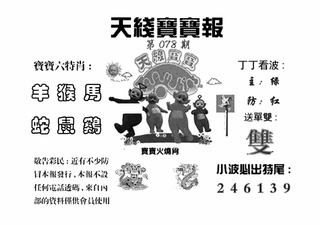 六合彩078期天线宝宝报(黑白)