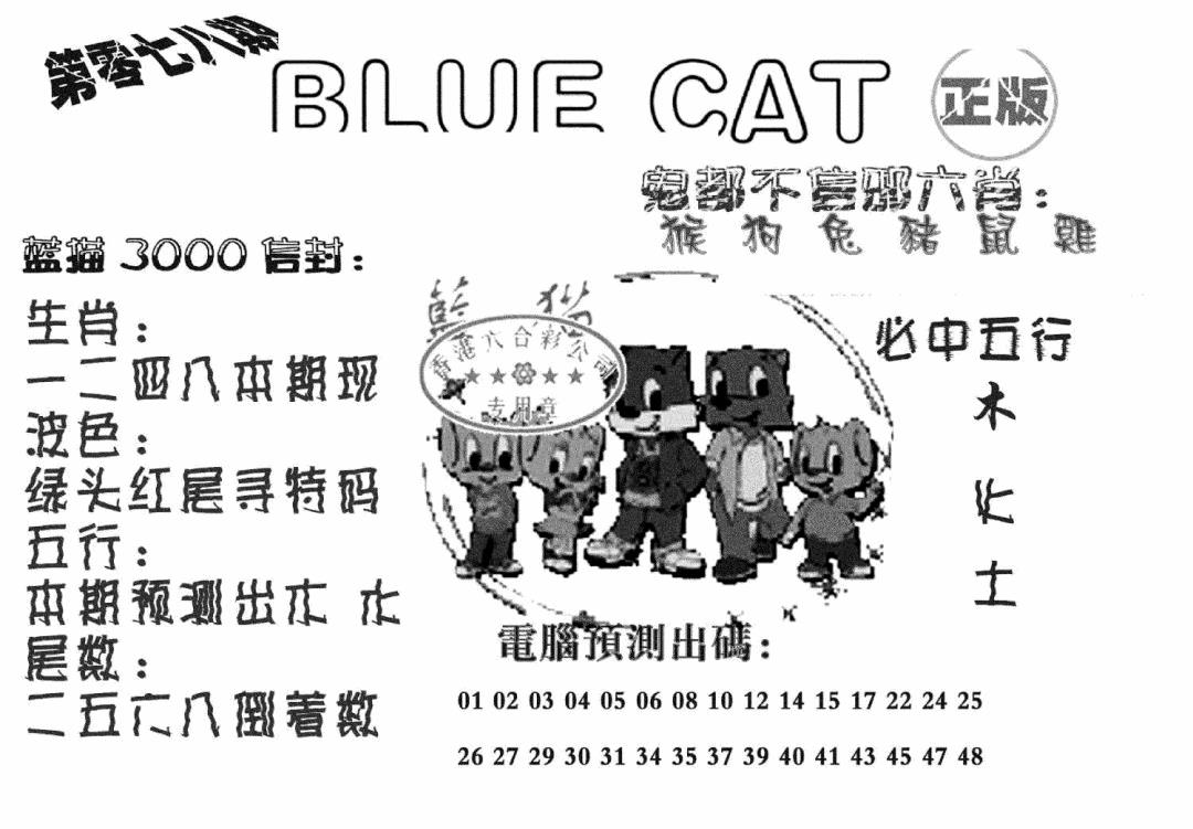 六合彩078期蓝猫Blue Cat(黑白)