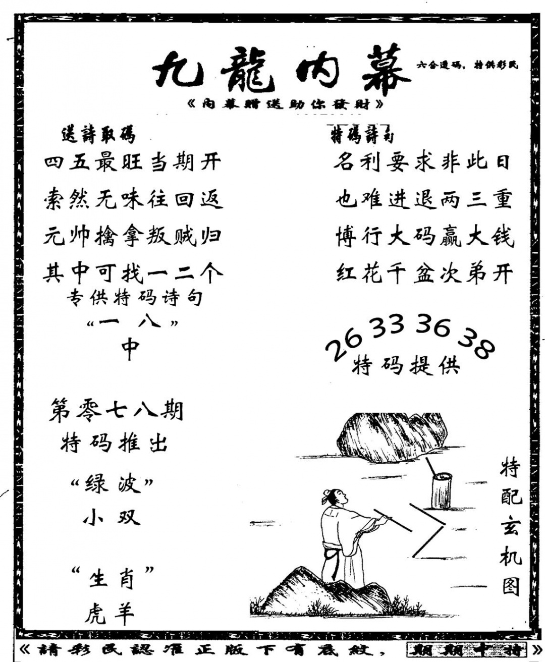 六合彩078期老九龙内幕(新图)(黑白)