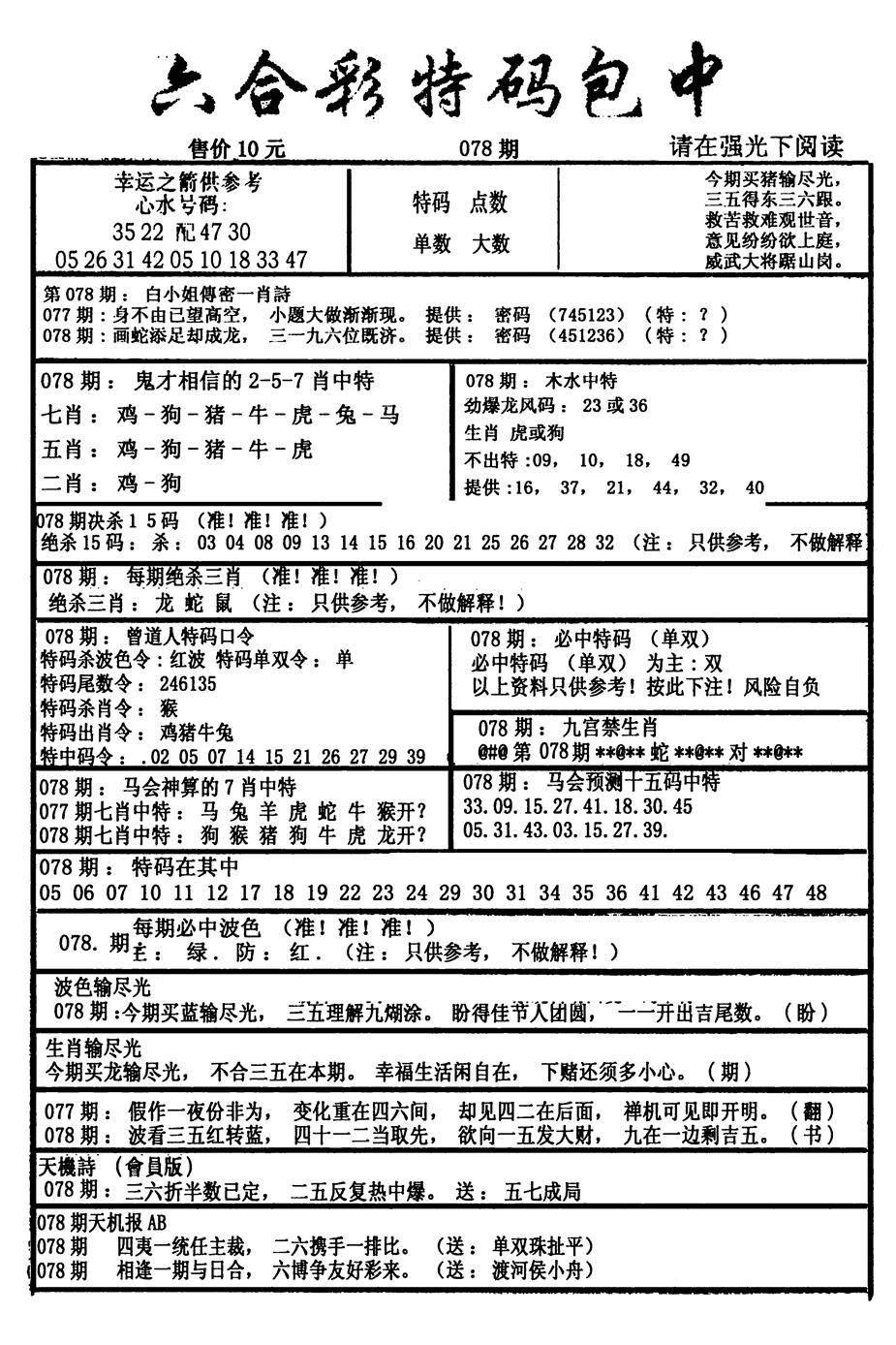六合彩078期六合彩特码包中(新图)(黑白)