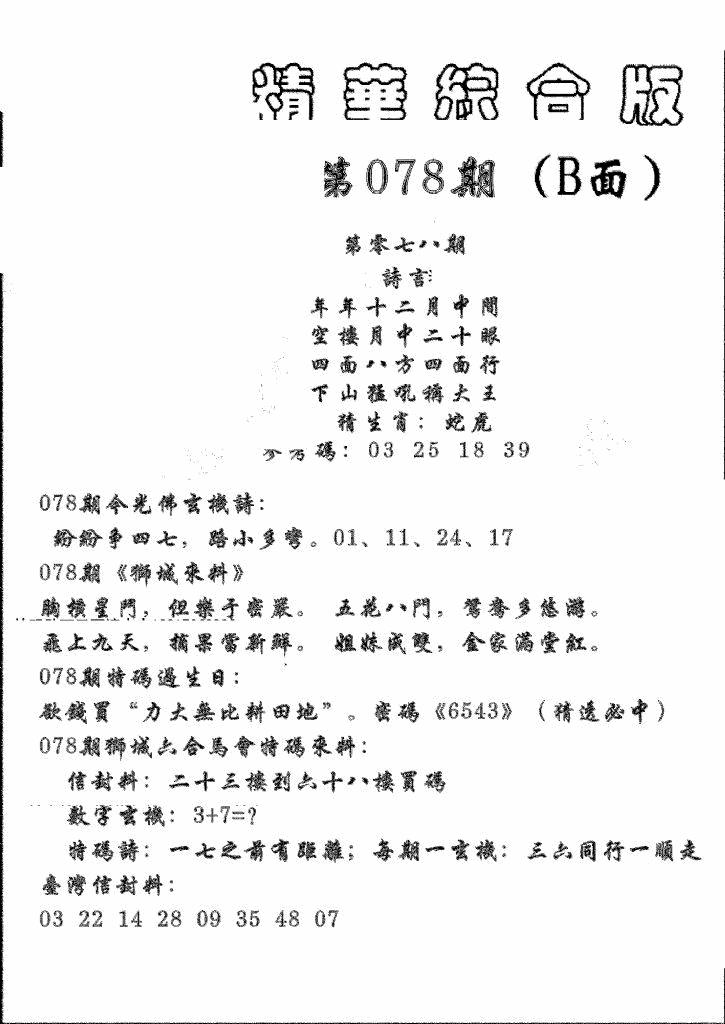 六合彩078期精华综合B(黑白)