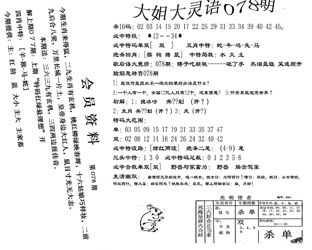 六合彩078期大姐大灵语报(新图)(黑白)