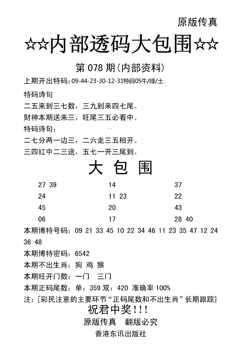 六合彩078期内部透码大包围(新图)(黑白)