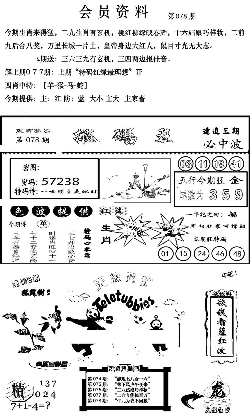 六合彩078期新版会员资料(新图)(黑白)