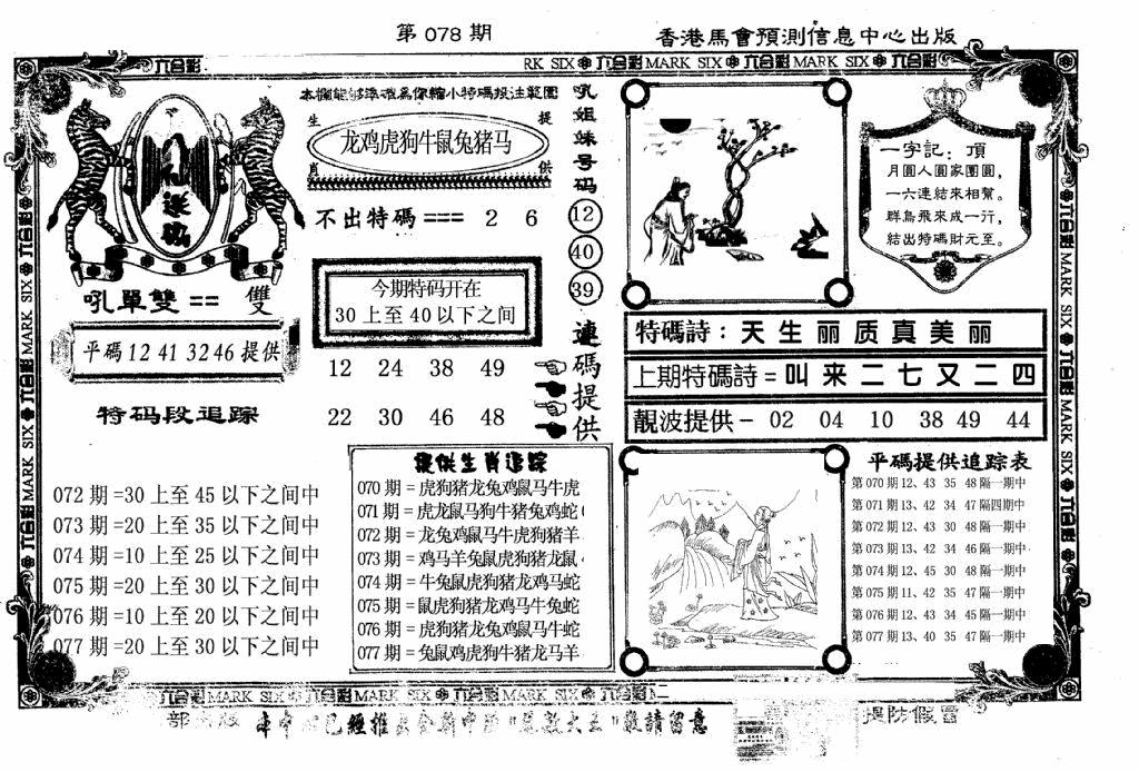 六合彩078期八仙送码(黑白)