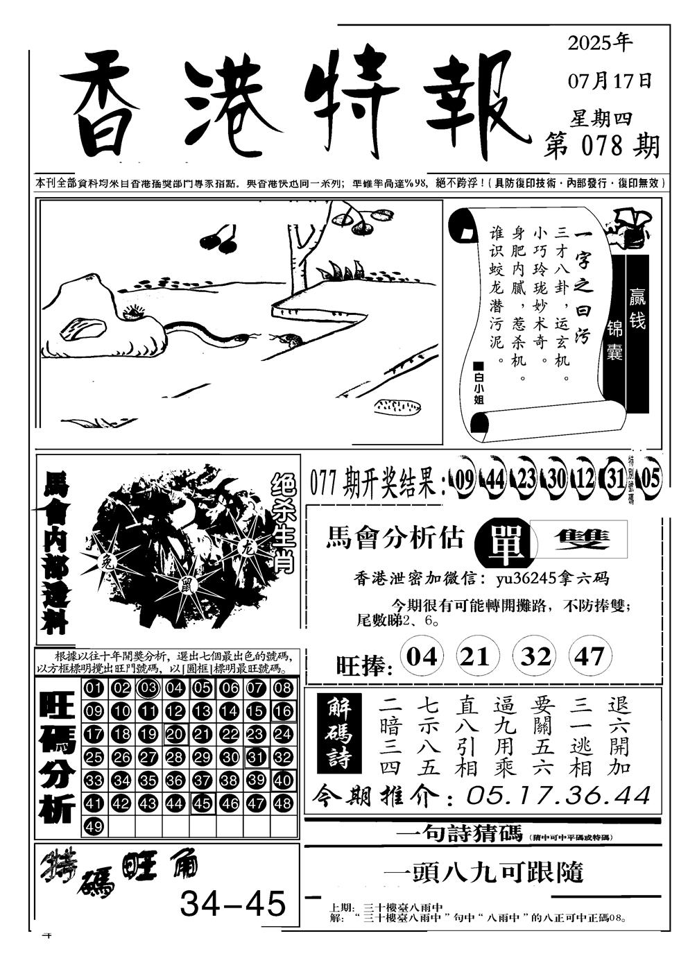 六合彩078期香港特报A(黑白)
