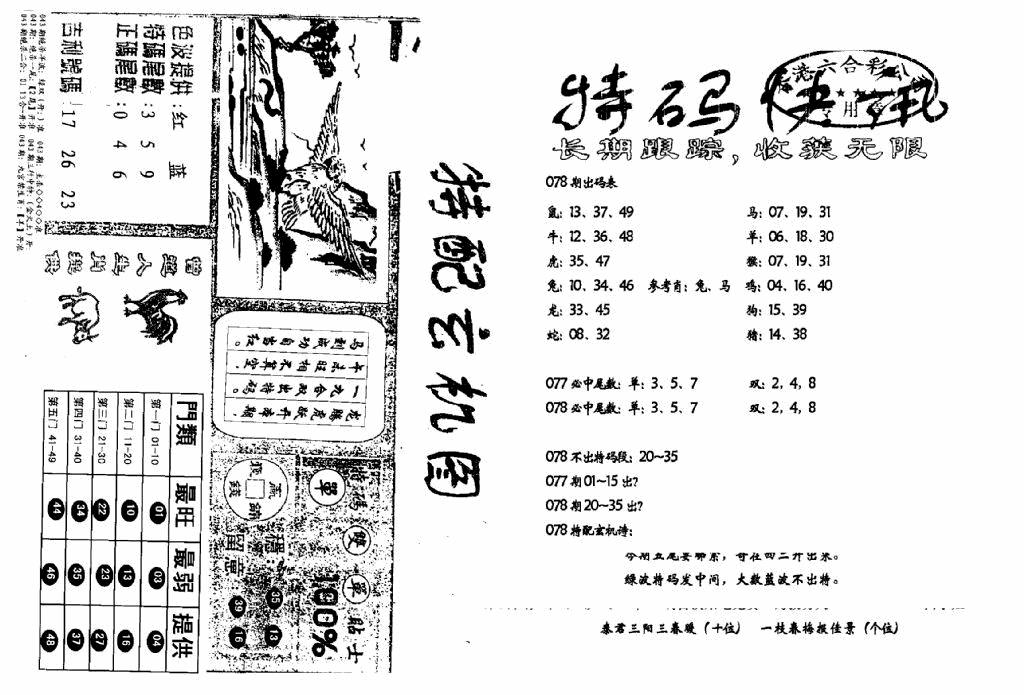 六合彩078期特快快讯+玄机图(新)(黑白)