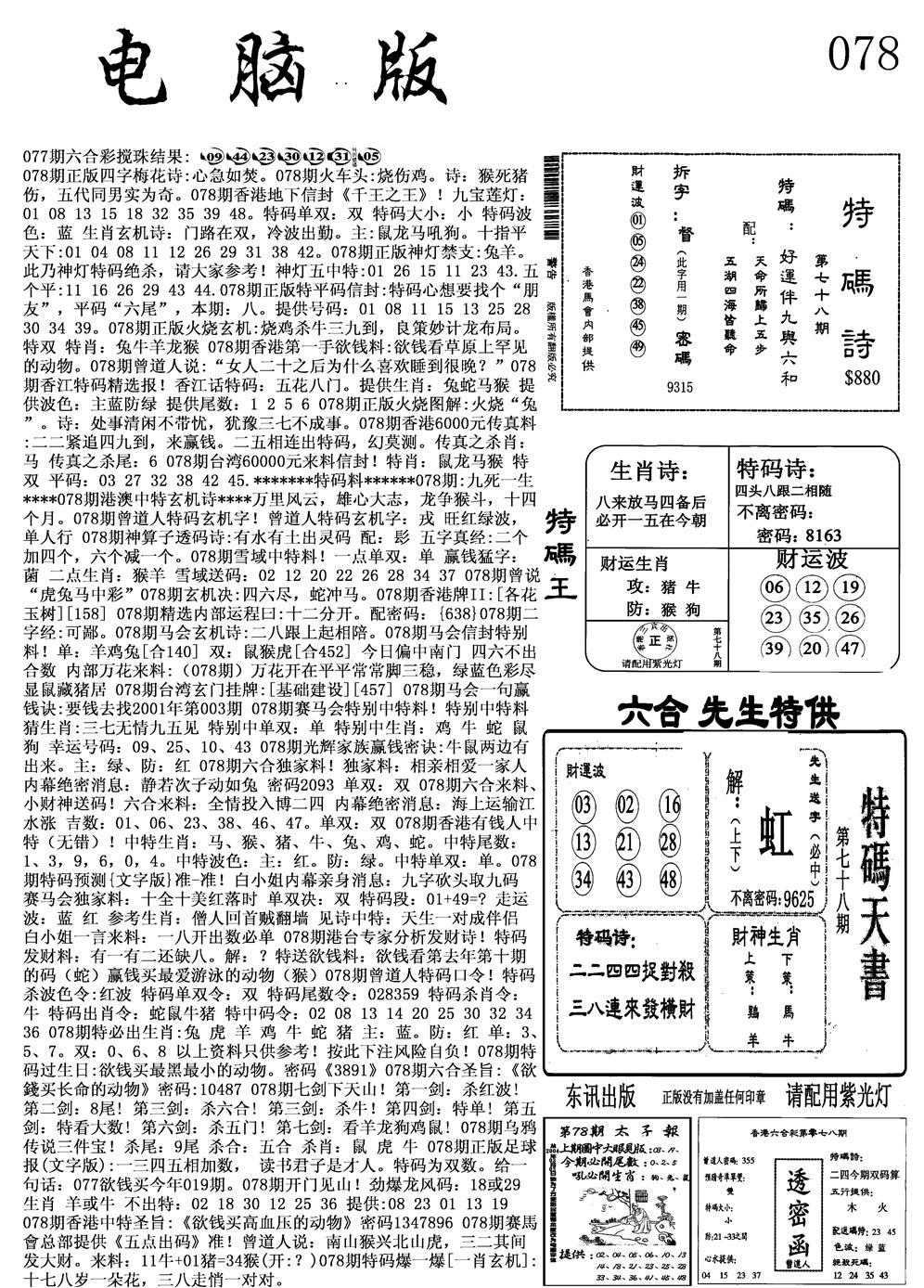 六合彩078期电脑版(黑白)