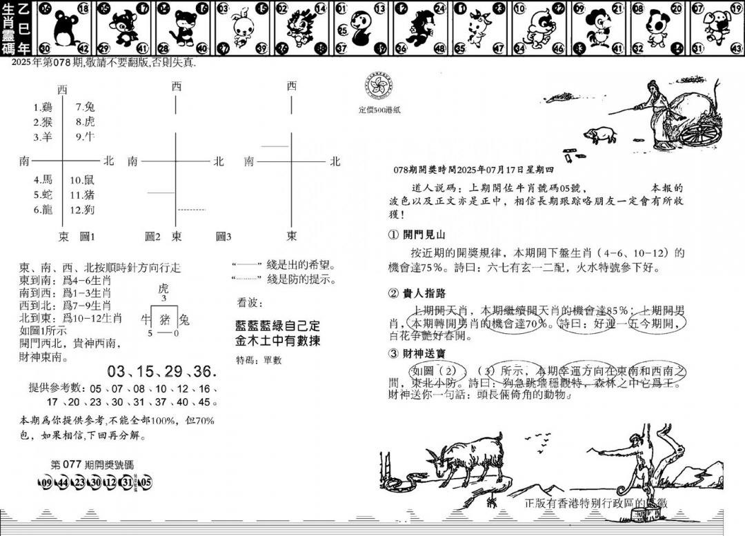 六合彩078期香港足球报(黑白)
