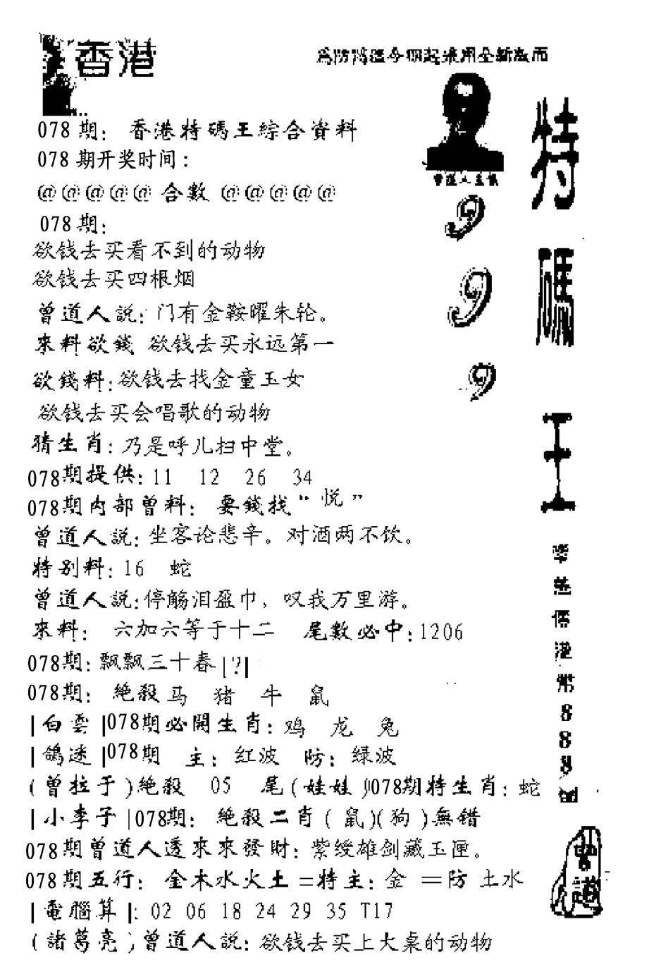 六合彩078期特码王999(黑白)