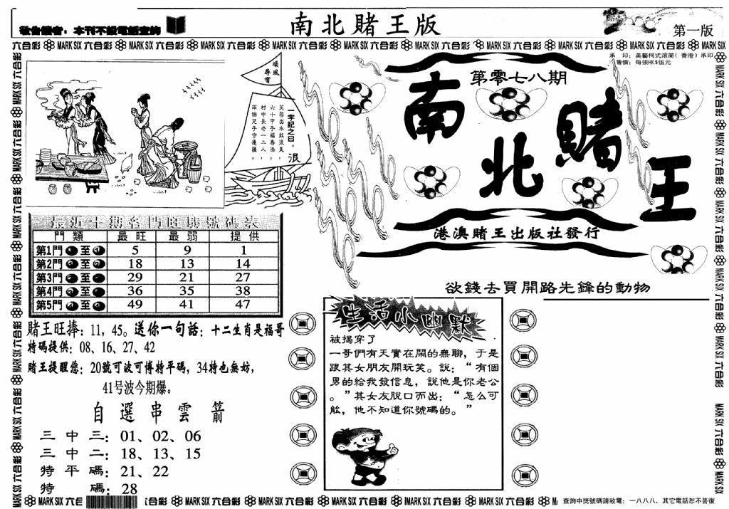 六合彩078期南北赌王A(黑白)