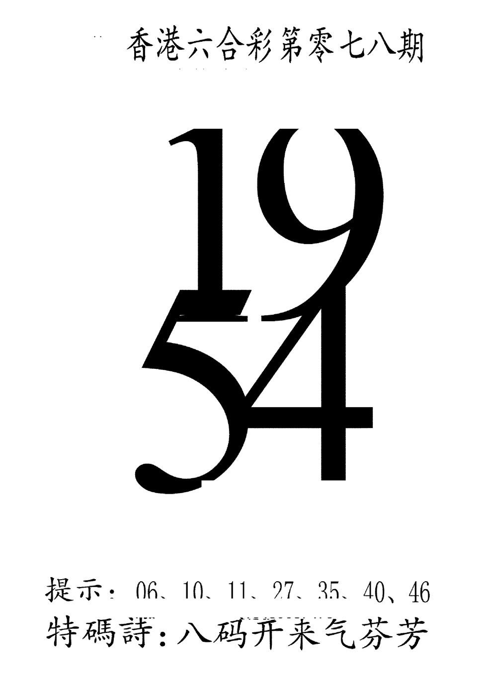 六合彩078期澳门三合王B(黑白)